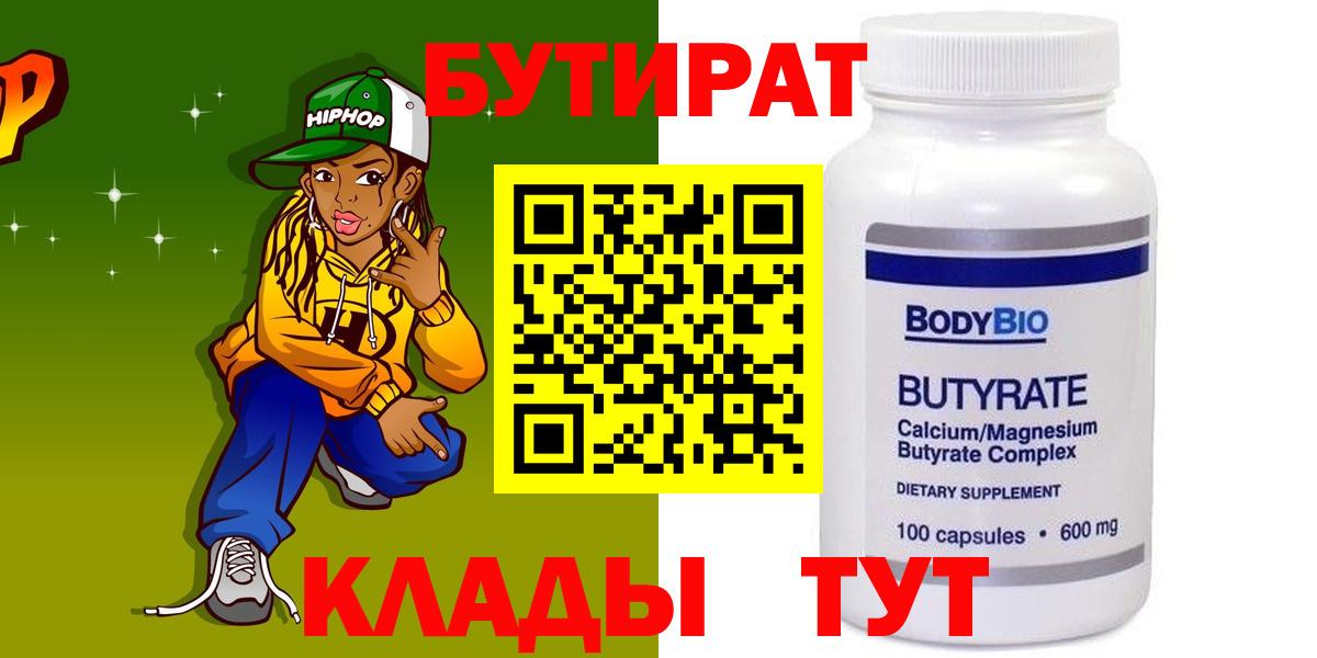 Бутират BDO Новотроицк