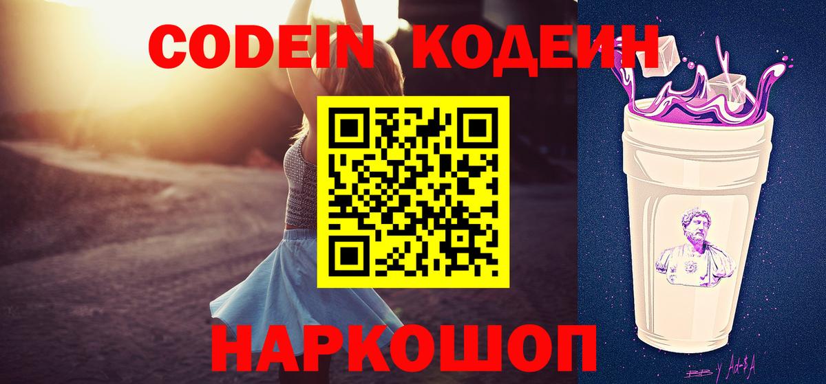 Кодеин Purple Drank  Вход с VPN  Новотроицк  Кодеиновый сироп Lean Purple Drank 